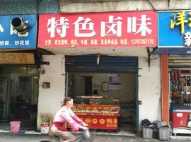 新合村28平米盈利卤菜店带技术整转