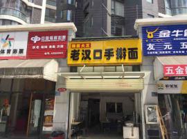 武昌盈利中40㎡餐饮店转让 