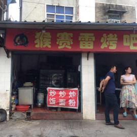 万人高校30平米餐饮低价转让