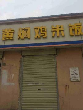 仁和路地铁口80平米餐馆带黄焖鸡米饭技术...