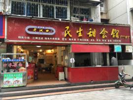 南湖早餐一条街民生甜食馆六年老店转让