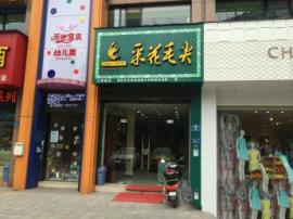 江岸大智路茶叶店优转