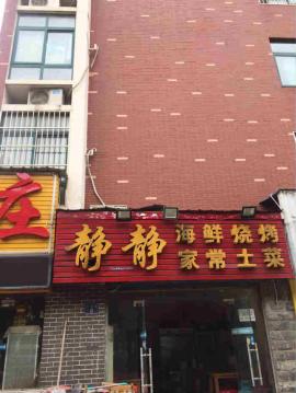 南湖平安路海鲜烧烤万能门面转让