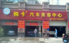 武昌盈利中210㎡汽车美容店转让