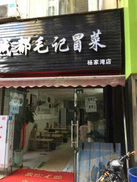 杨家湾地铁口165平米餐馆转让