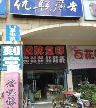 关山保利花园图文广告店转让