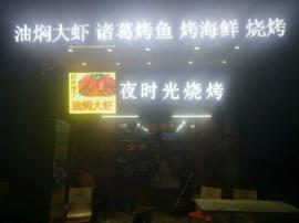 司门口户部巷旁45平米精装烧烤店转让