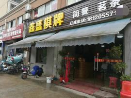 后湖220平米盈利棋牌室整体转让