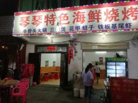 汉南大道兴二路盈利烧烤店因事整转