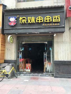 徐东58平米旺铺急转