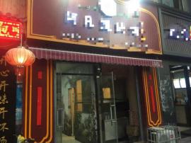 徐东万人小区92平米旺铺急转