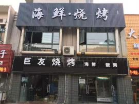 南湖平安路夜市烧烤街万能餐饮门面优转