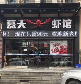 范湖地铁站旁130平米虾馆整转 可做火锅...