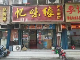 七里庙地铁旁盈利家常菜馆整转