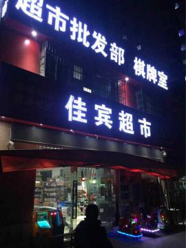 汉阳惠民苑精装棋牌室转让