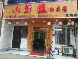 汉南纱帽360平米盈利酒楼因事转让  