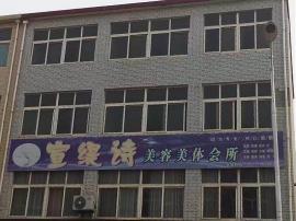 汉口横店130平米美容院转让