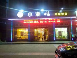 马沧湖路精装修盈利餐厅因身体原因忍痛整转