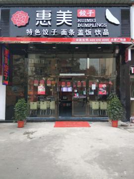 徐家棚友谊大道餐饮旺铺忍痛转让