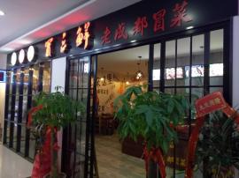 杨家湾商贸学院40平米品牌冒菜转让