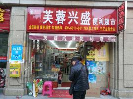 机会！芙蓉兴盛品牌经营权及货品货架低价转...