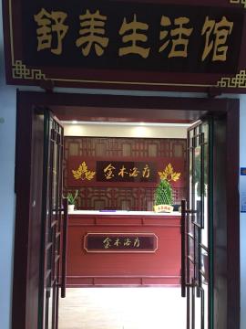 当代国际花园精品养身馆急转