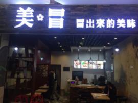 石牌岭乐都汇商场57㎡品牌餐饮店急转