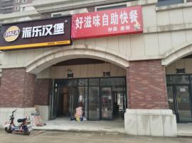 机会！汉阳高档小区快餐店盈利中转让