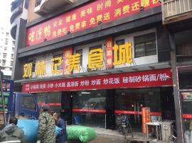 友谊南路绝佳地段180平米美食城转让