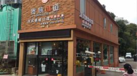 汉阳钟家村临街81平米品牌烘培店转让