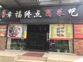 金银湖高档小区盈利冒菜店转让