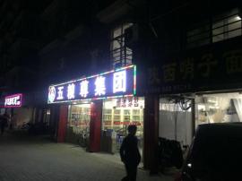 长港路35平米小区门口精装早点店转让