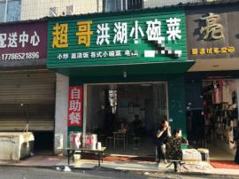 北冰洋广场旁盈利快餐店因事转让