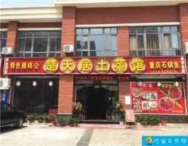 东西湖清水湾土菜馆整转