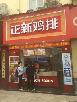 永清街七一中学对面20平米正新鸡排转让