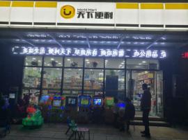 塔子湖高档小区加盟便利店因事整转