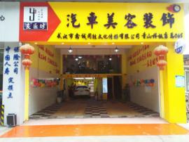 冶金大道200平米汽车美容转让