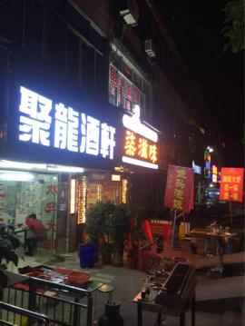 滠口滠阳大街200平米精装餐馆转让