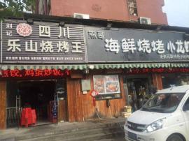 汉阳王家湾65平米精装品牌烧烤店转让