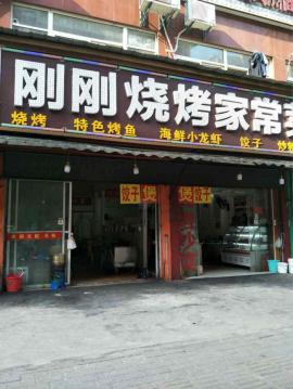 汉阳玫瑰街115平米烧烤老店因事转让