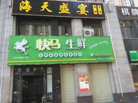 南湖新城家园320平米餐饮+生鲜转让