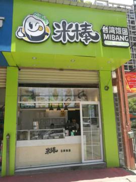 玫瑰街铁桥新家园头铺因事转让（油烟餐饮勿...