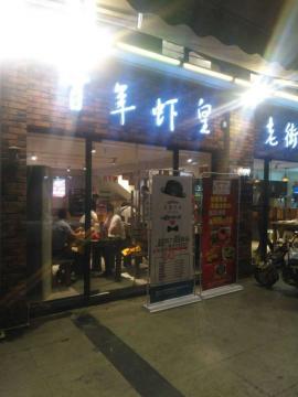 汉阳桥机路核心地段老街烧烤转让