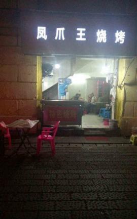 兰陵路洞庭街十字路口凤爪王烧烤优转