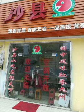 吴家山吴中街沙县小吃餐饮旺铺转让