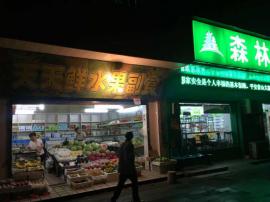 青山普仁医院对面38平米水果➕市转让