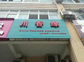 凤凰花园一期商业街餐饮门面亏本急转