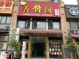 南湖保利中央公馆180平米精装餐馆转让