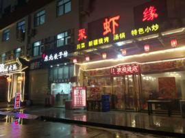 藏龙岛九凤街聚虾缘餐厅忍痛转让