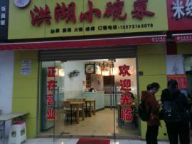 虎泉华师东南门旁洪湖小碗菜因事低价急转
